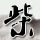 允许引进精良台湾电视剧在大陆播出